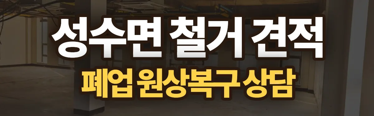 무촌철거 시공 현장