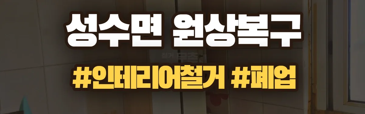 무촌철거 원상복구 현장