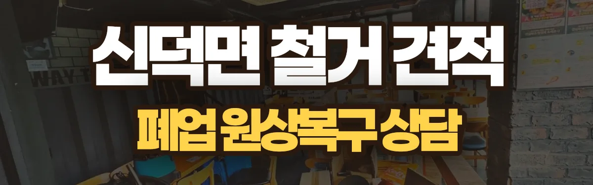 무촌철거 시공 현장