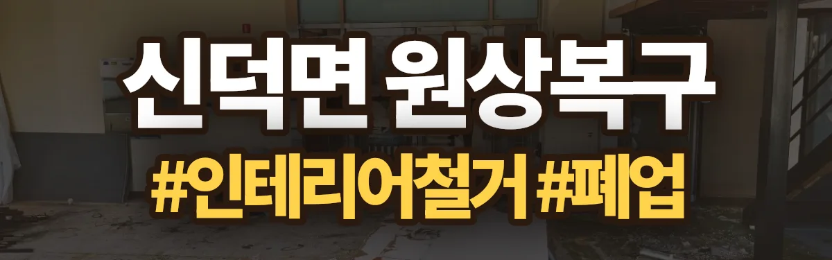 무촌철거 원상복구 현장
