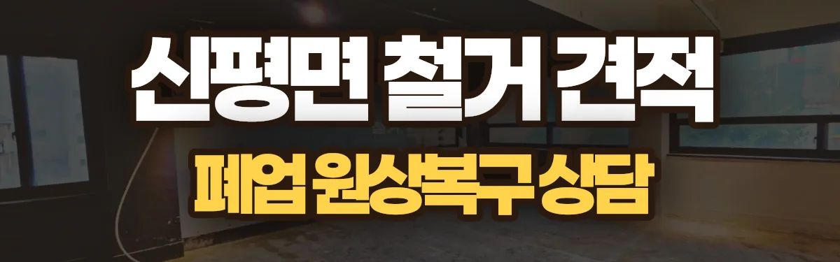 무촌철거 시공 현장