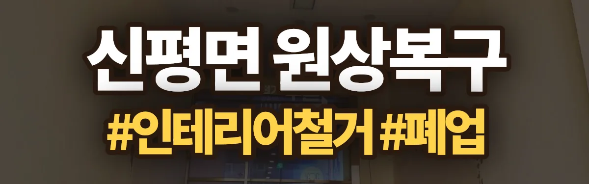 무촌철거 원상복구 현장