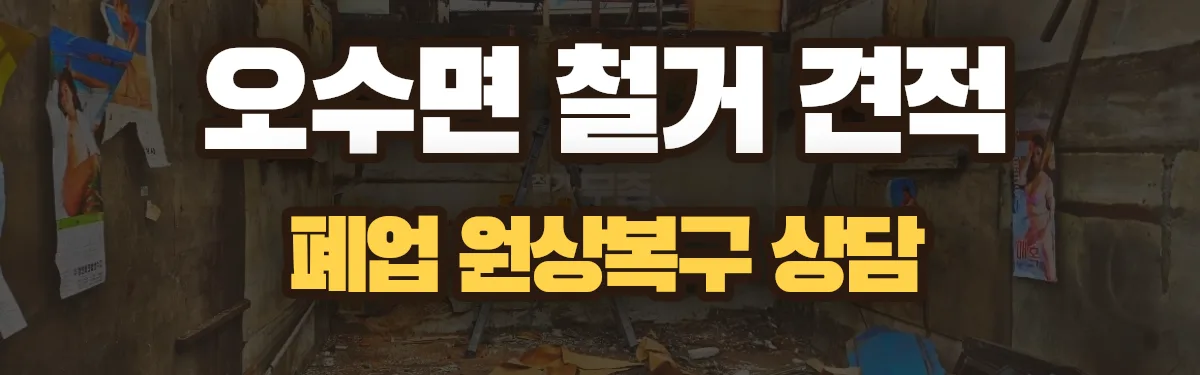 무촌철거 시공 현장