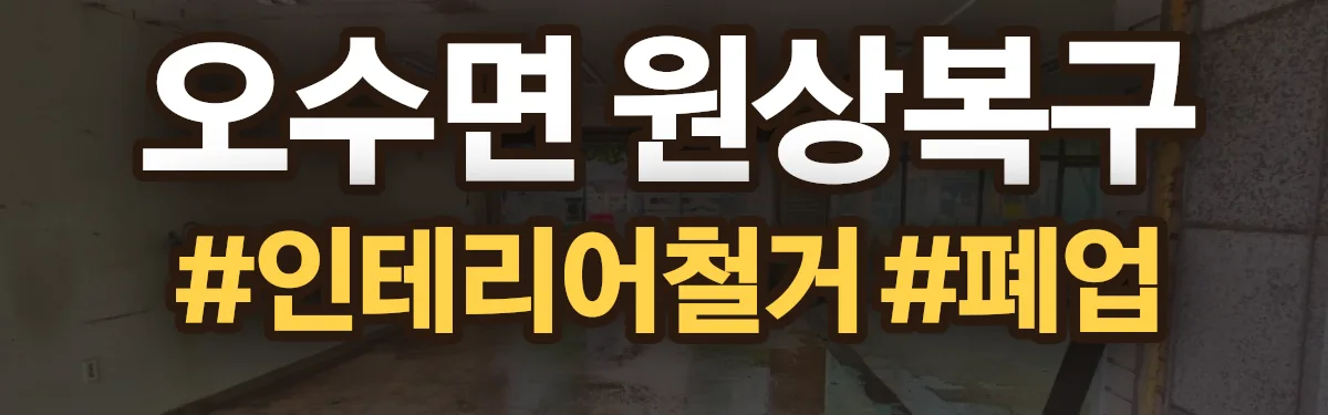 무촌철거 원상복구 현장