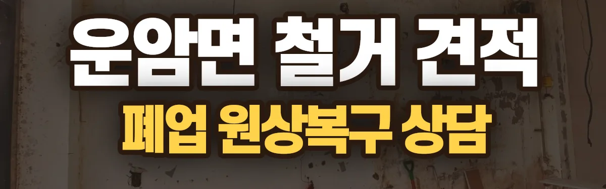 무촌철거 시공 현장