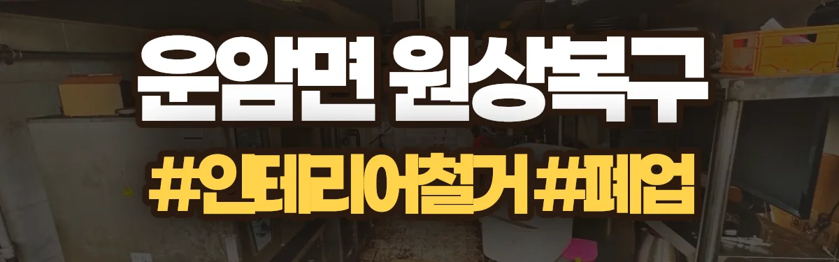 무촌철거 원상복구 현장