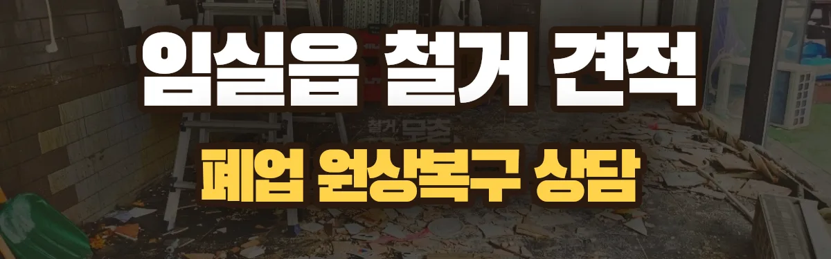 무촌철거 시공 현장