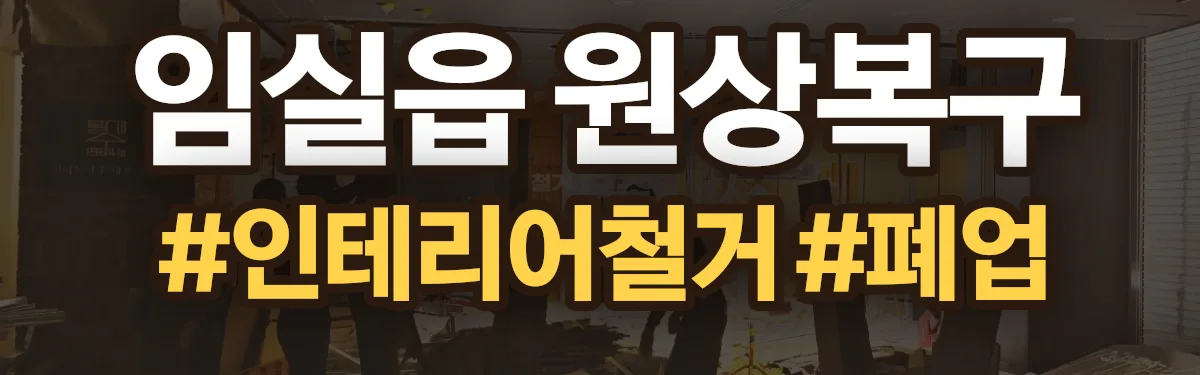 무촌철거 원상복구 현장