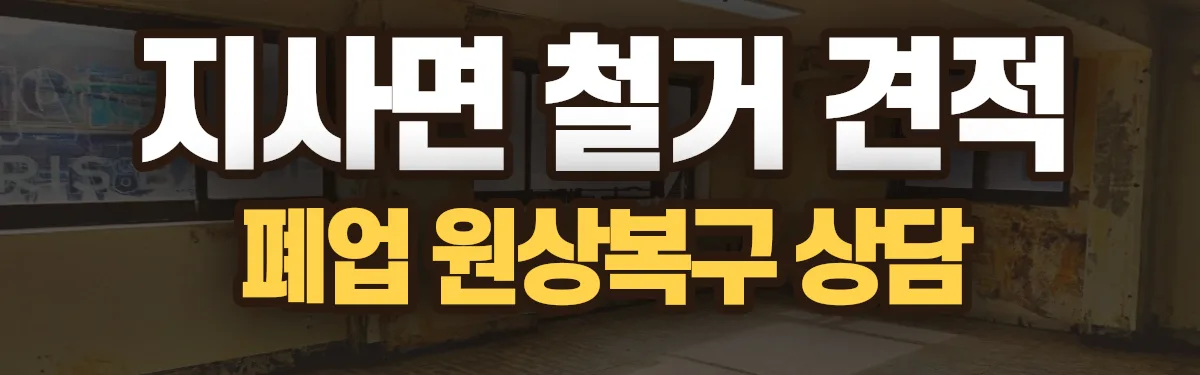 무촌철거 시공 현장