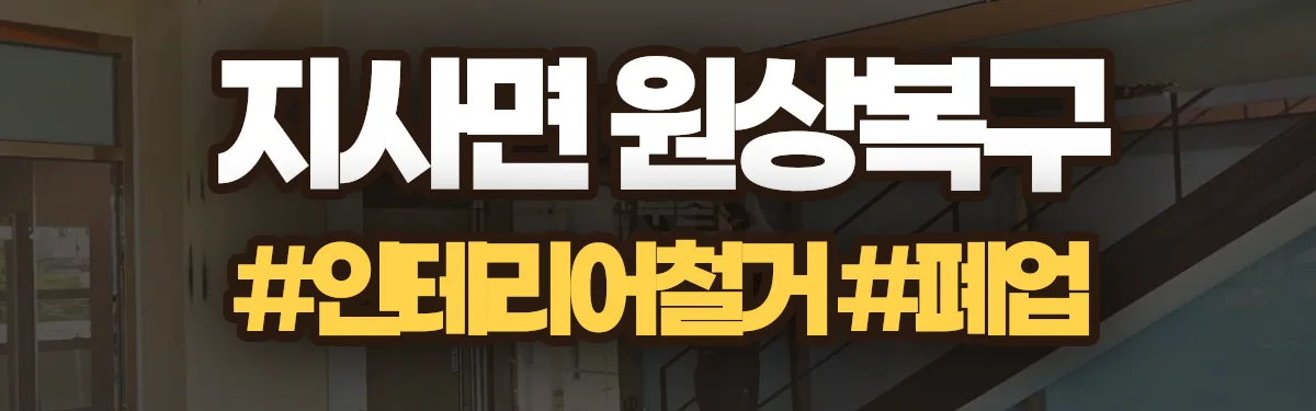 무촌철거 원상복구 현장