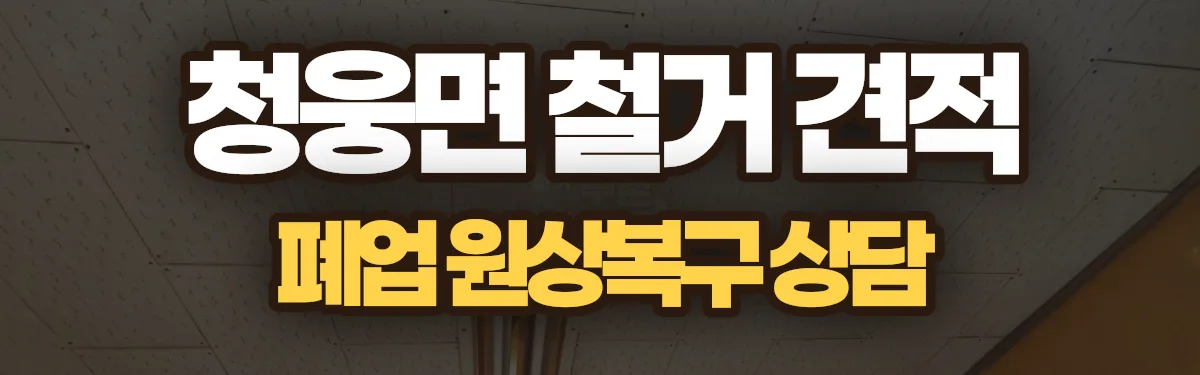 무촌철거 시공 현장