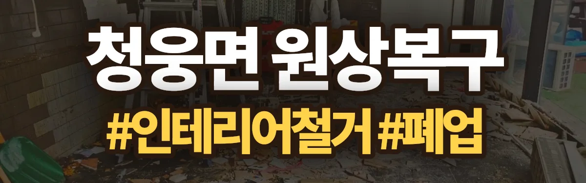 무촌철거 원상복구 현장