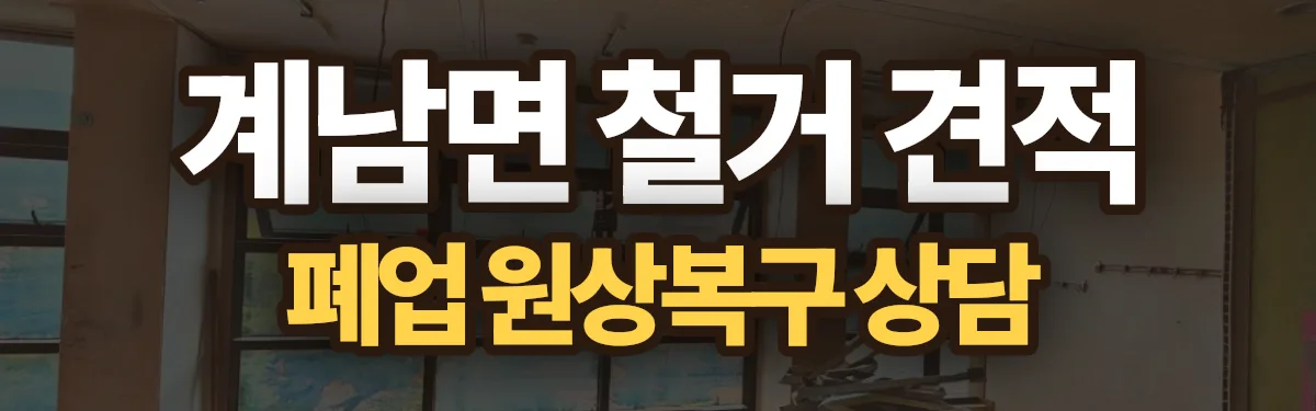 무촌철거 시공 현장