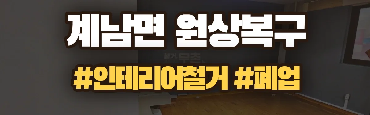무촌철거 원상복구 현장