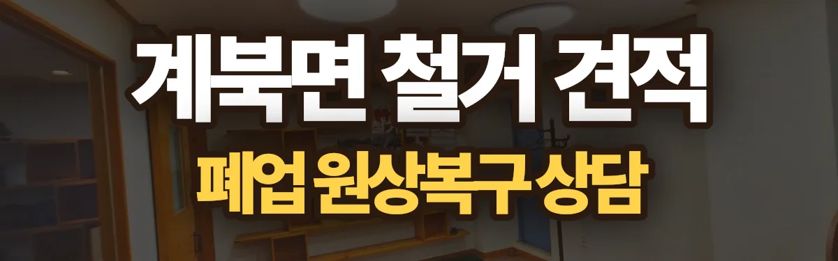 무촌철거 시공 현장