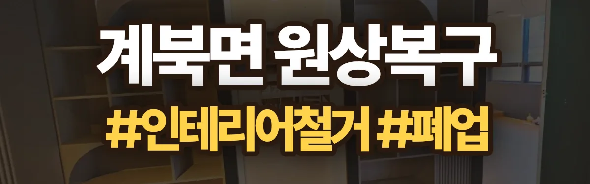 무촌철거 원상복구 현장
