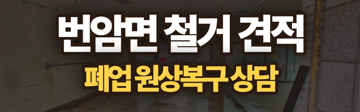 무촌철거 시공 현장