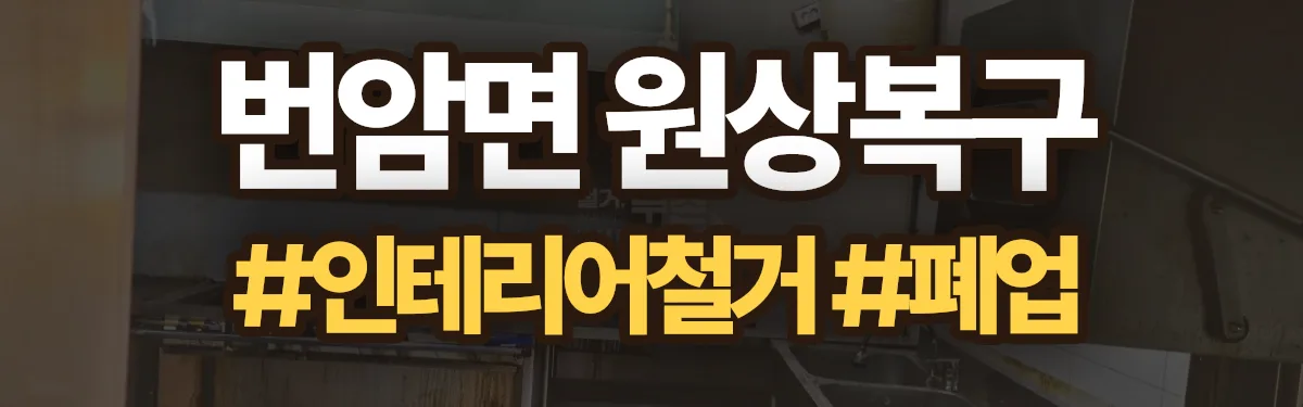 무촌철거 원상복구 현장