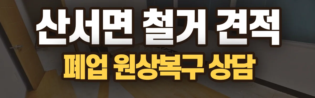 무촌철거 시공 현장