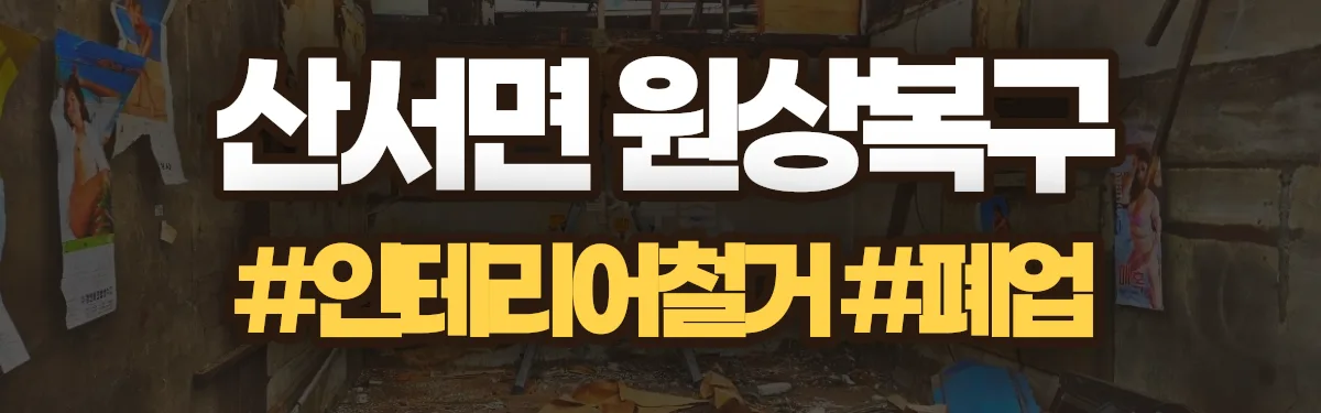 무촌철거 원상복구 현장