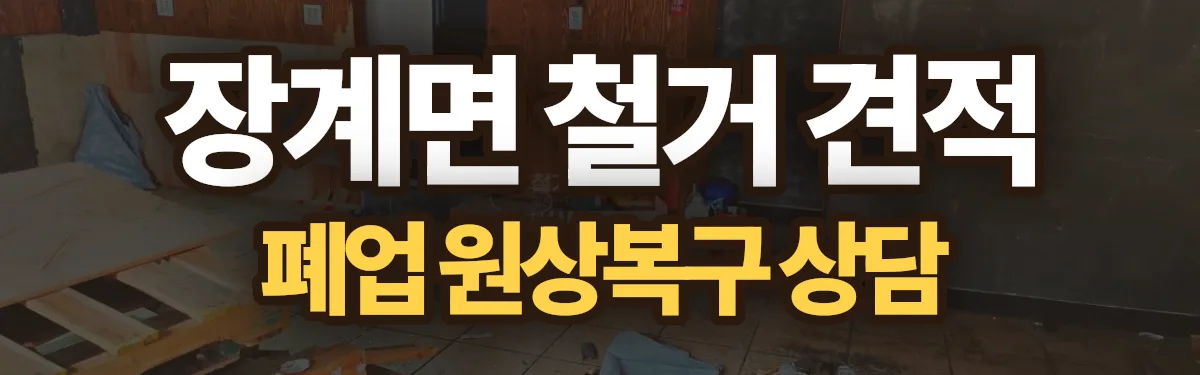 무촌철거 시공 현장