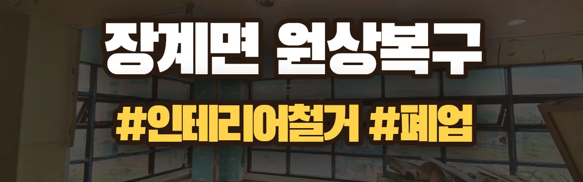 무촌철거 원상복구 현장