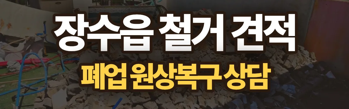무촌철거 시공 현장