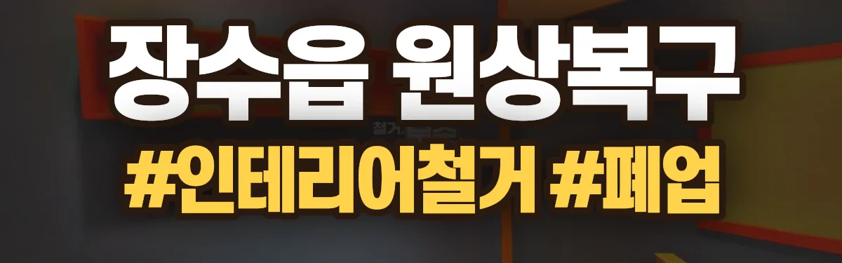 무촌철거 원상복구 현장