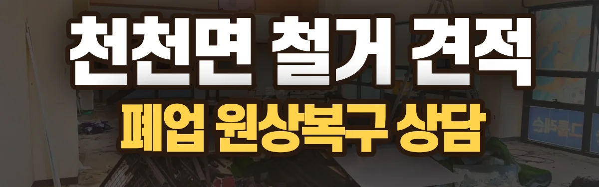 무촌철거 시공 현장