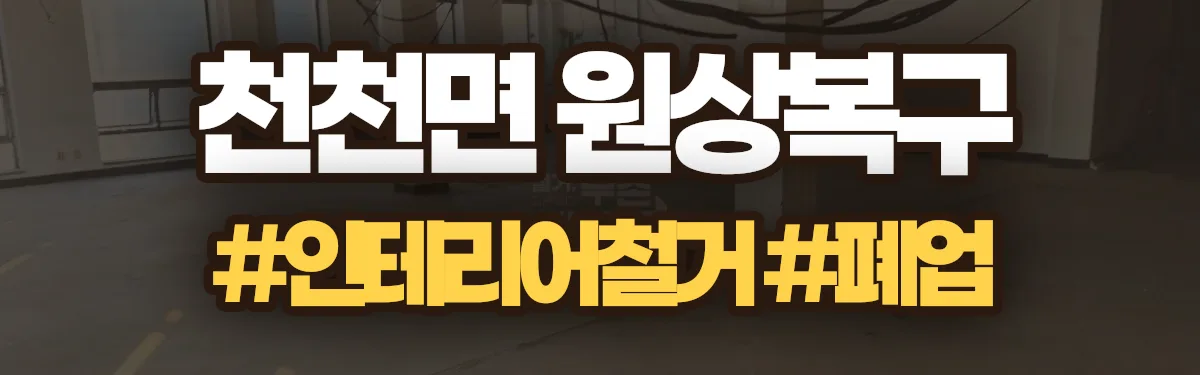 무촌철거 원상복구 현장