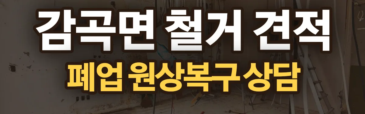 무촌철거 시공 현장
