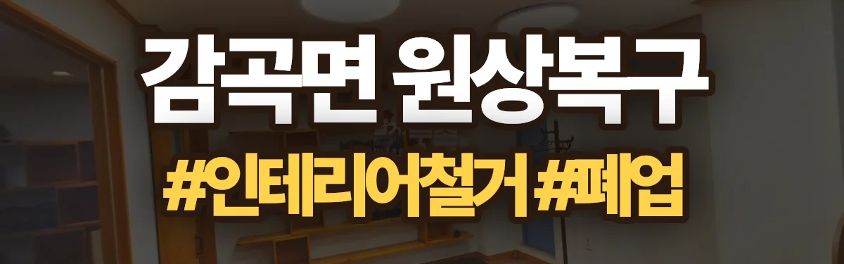 무촌철거 원상복구 현장