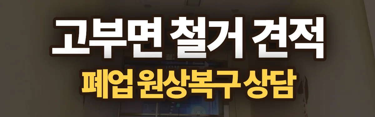 무촌철거 시공 현장