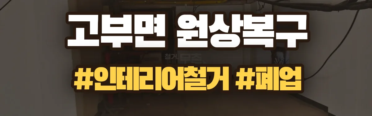 무촌철거 원상복구 현장