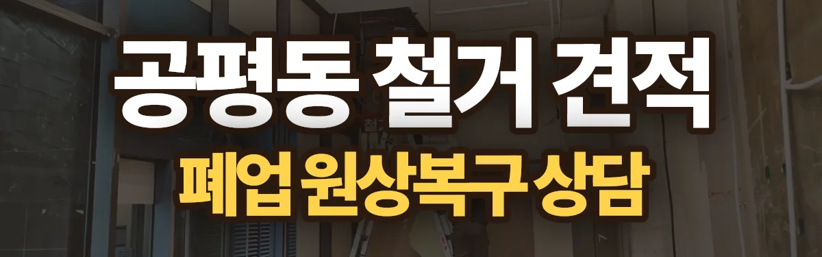 무촌철거 시공 현장