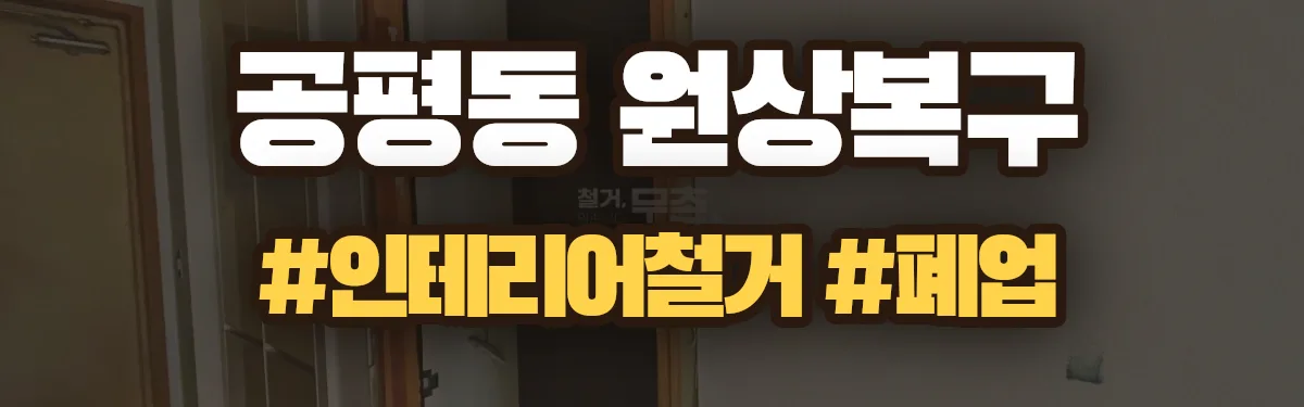 무촌철거 원상복구 현장