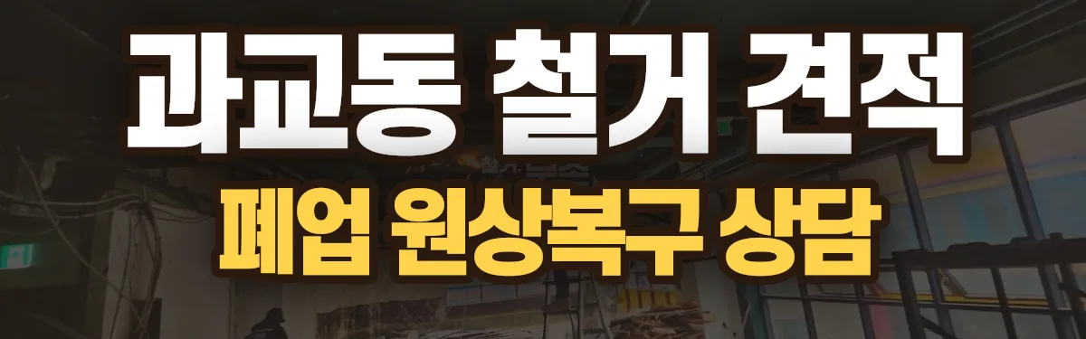 무촌철거 시공 현장