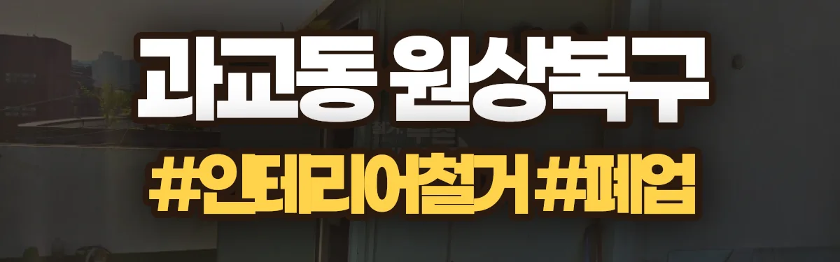 무촌철거 원상복구 현장