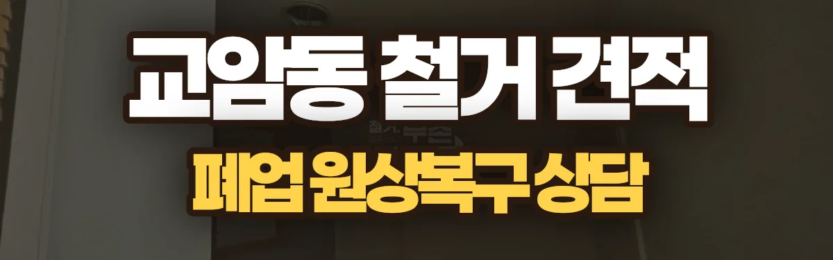 무촌철거 시공 현장