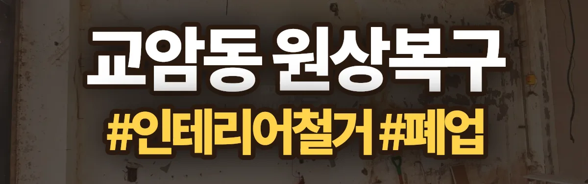 무촌철거 원상복구 현장