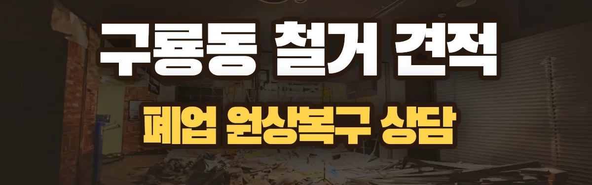 무촌철거 시공 현장