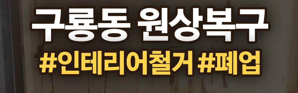 무촌철거 원상복구 현장