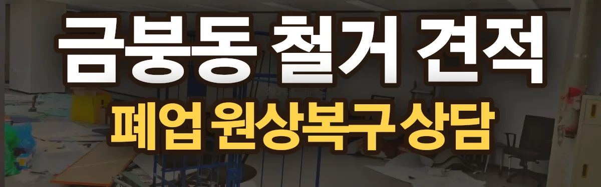 무촌철거 시공 현장