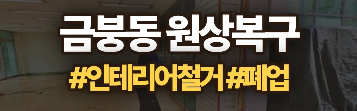 무촌철거 원상복구 현장