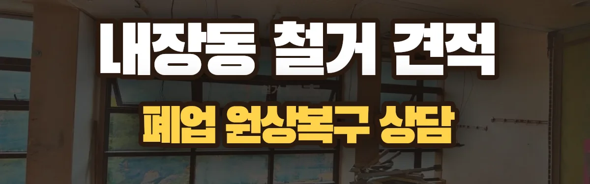무촌철거 시공 현장