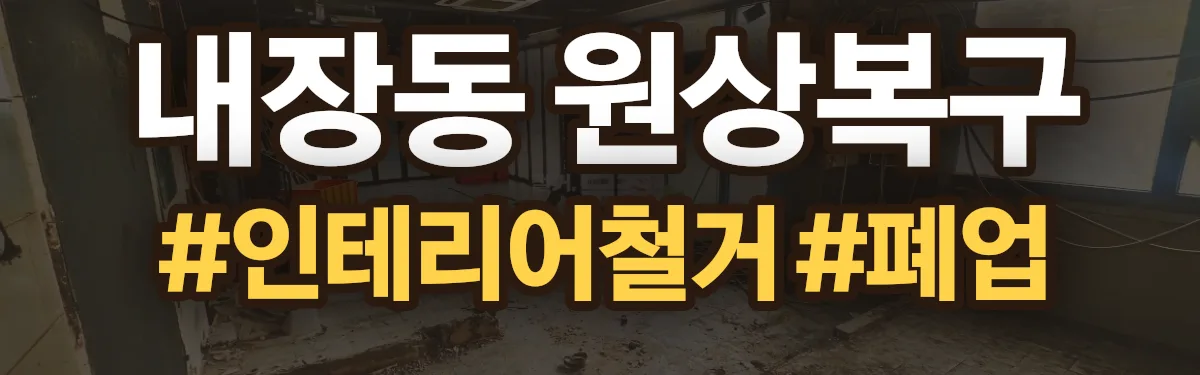무촌철거 원상복구 현장