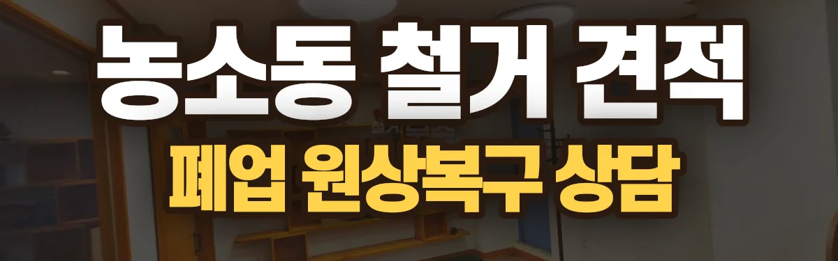무촌철거 시공 현장
