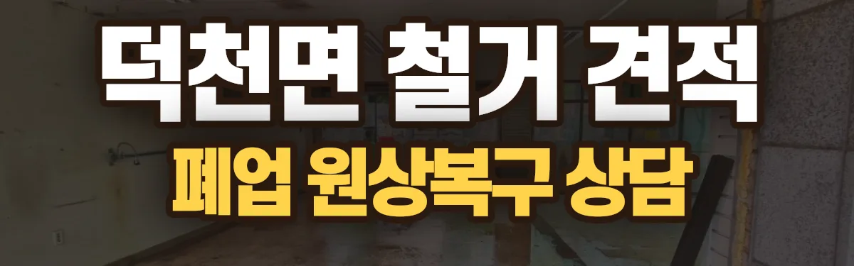 무촌철거 시공 현장