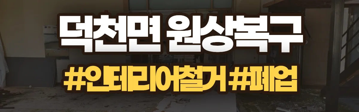 무촌철거 원상복구 현장