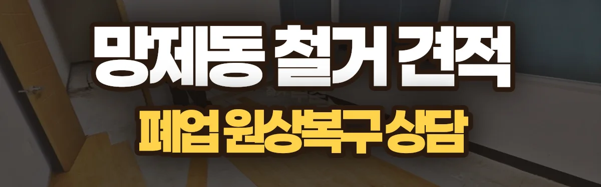 무촌철거 시공 현장